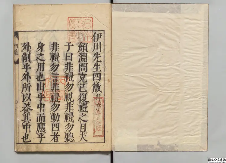伊川先生四箴 江户刊本