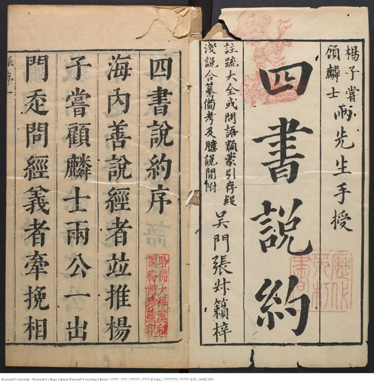 《四書說約》二十卷【明】顧夢麟撰 楊彝參定 出版商：太倉顧氏織簾居 明崇禎庚辰13年（西元1640年）