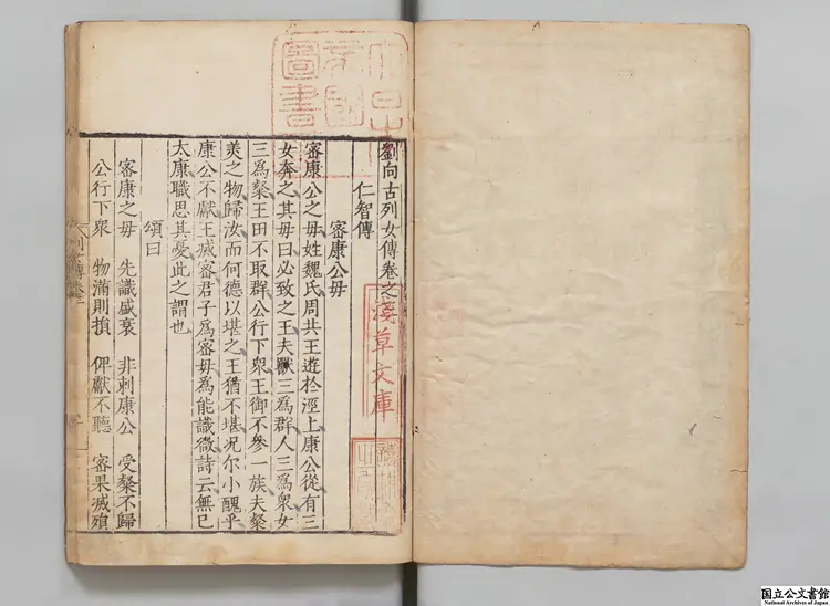 劉向古列女伝 選者劉向(漢)/校訂者朱景固(明)明嘉靖31年刊本 劉向古列女伝 選者劉向(漢)/校訂者朱景固(明)明嘉靖31年刊本