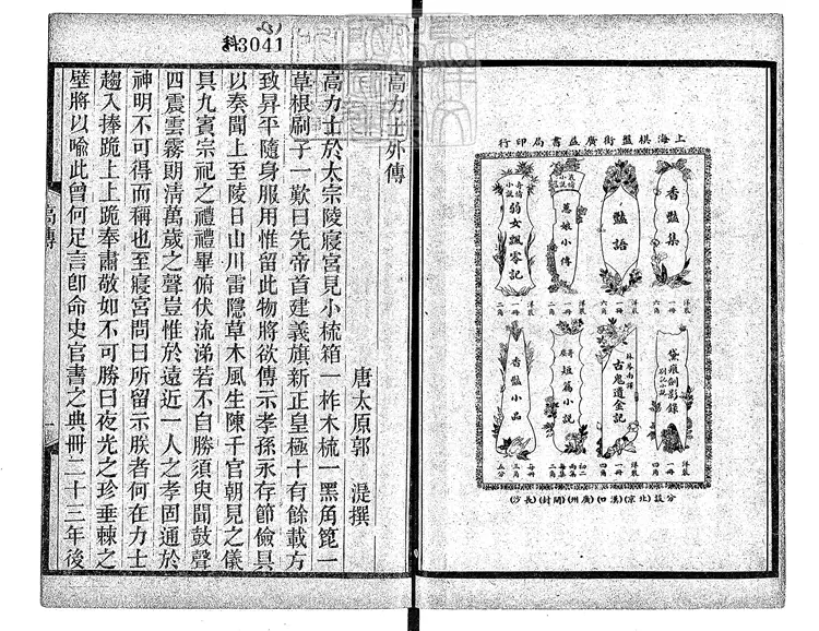 456 [唐開元小說六種]高力士外傳一卷