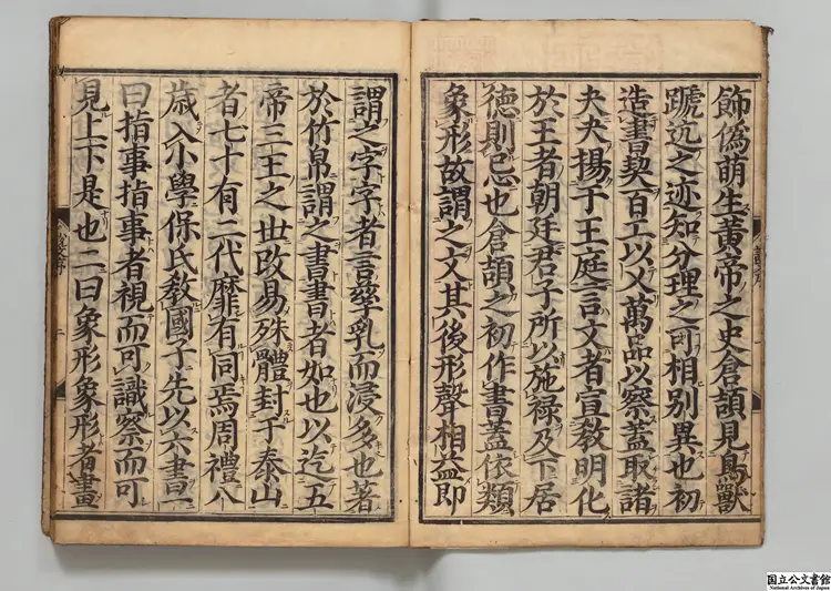 重刊許氏説文解字五音韻譜 著者李燾(宋)/校訂者夏川元朴 重刊許氏説文解字五音韻譜 著者李燾(宋)/校訂者夏川元朴