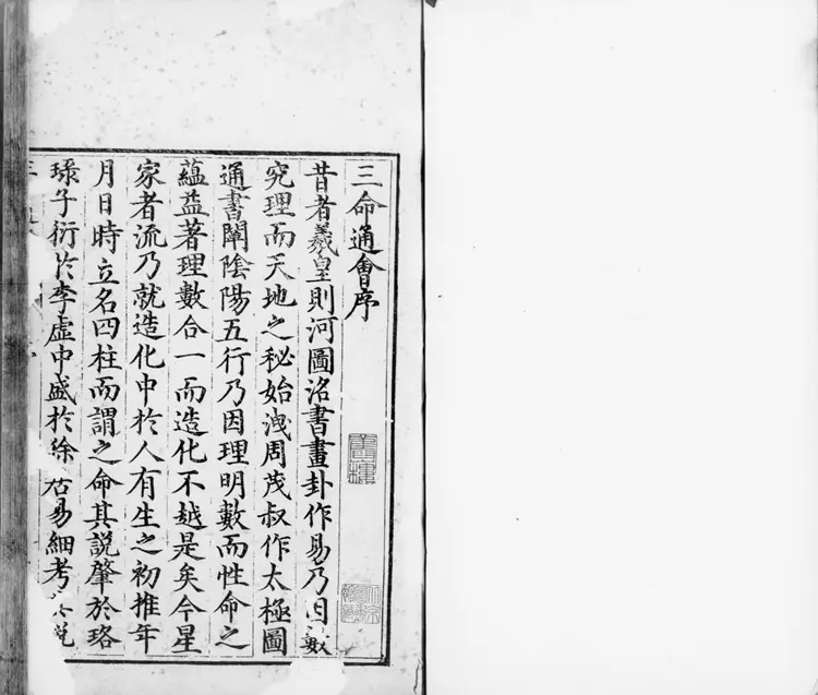 三命通会.十二卷.明.万民英撰.明万历六年刊本.灰度胶片