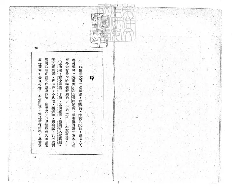 741 元人雜劇輯逸不分卷　民國二十四年上海北新書局排印本