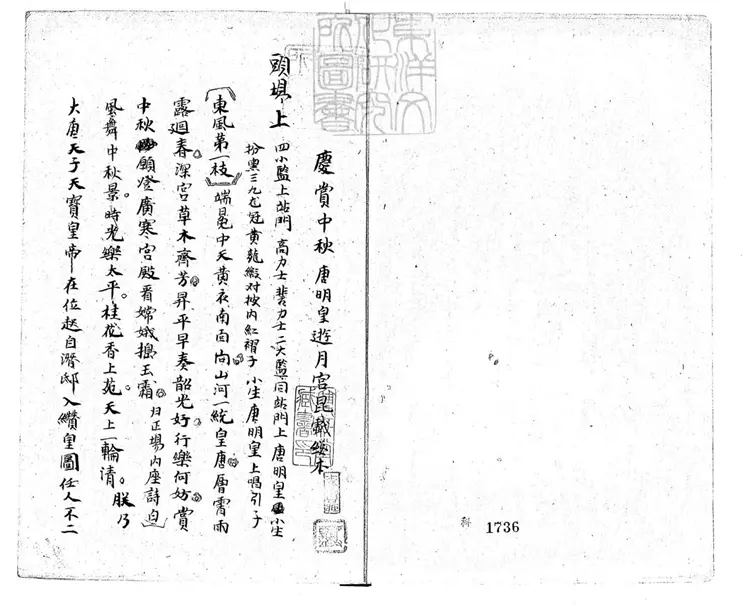 614 慶賞中秋唐明皇遊月宮昆戲總本一卷　清鈔本