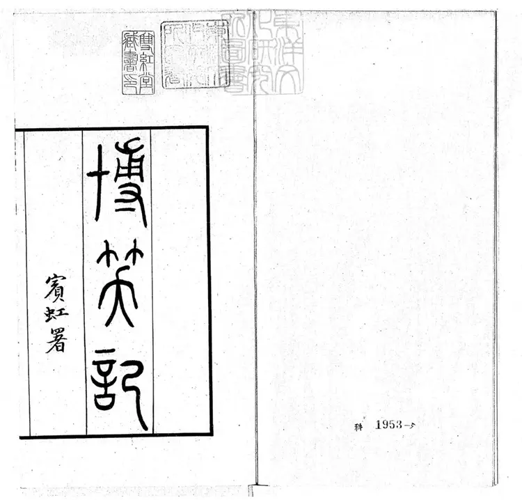 437 新刻博笑記二卷（傳奇三種所收）