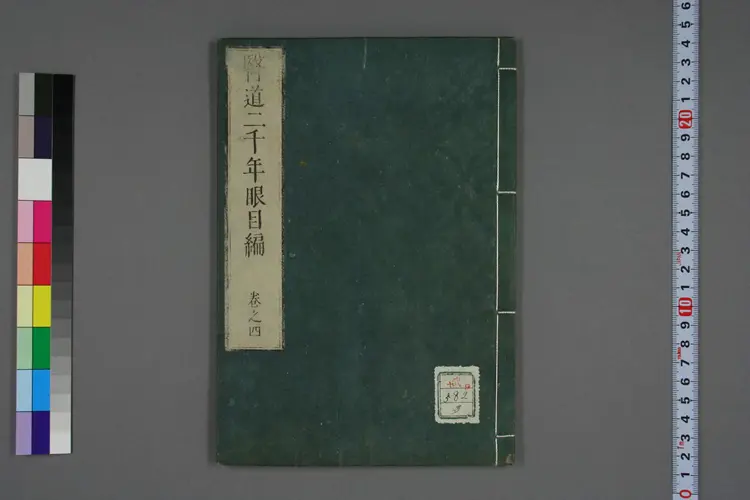 医道二千年眼目编卷四