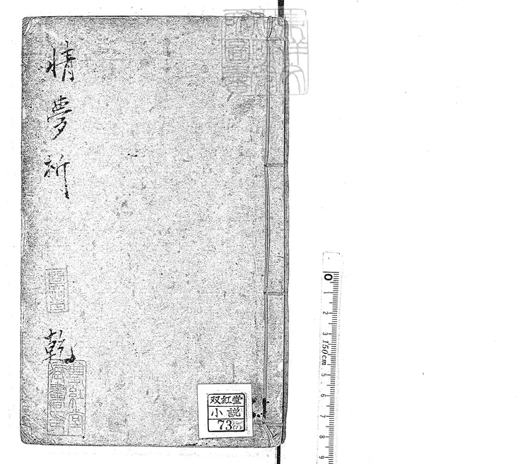 899 情夢柝四卷　華文堂刊本