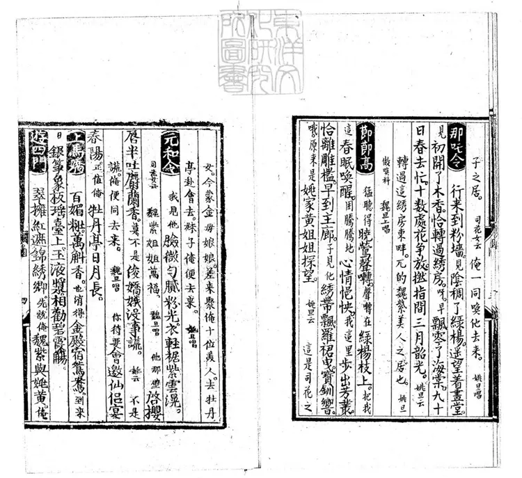 596 [明周憲王樂府三種]新編十美人慶賞牡丹園一卷