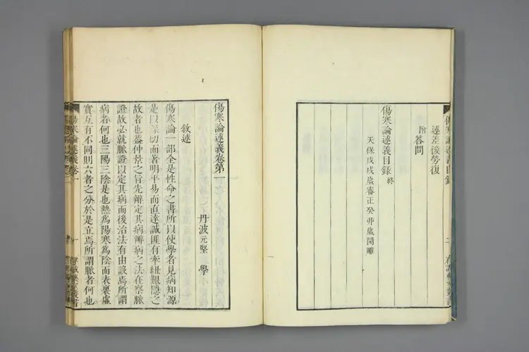 伤寒论述义卷一 伤寒论述义卷一