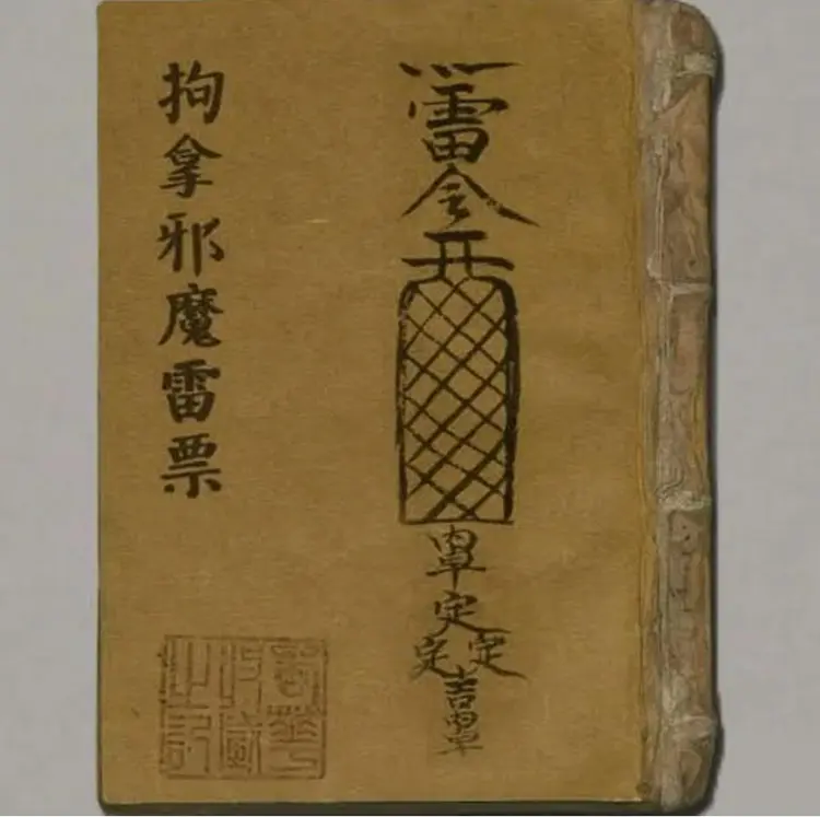 拘拿邪魔雷票 拘拿邪魔雷票