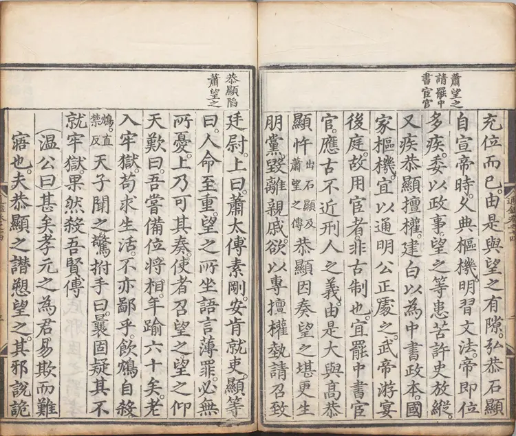 《少微通鉴节要》卷14至28外纪四卷宋江贽撰明正德九年内府司礼监经厂刊本 《少微通鉴节要》卷14至28外纪四卷宋江贽撰明正德九年内府司礼监经厂刊本