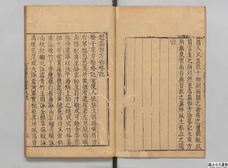 益部方物略記 選者宋祁（宋）／校訂者沈士竜（明）／校訂者胡震亨（明）明刊本