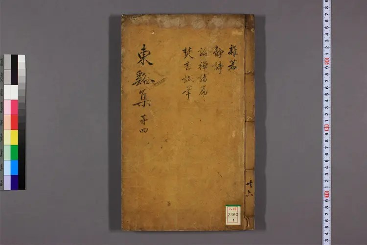 東谿集 卷之1-12  趙亀命著