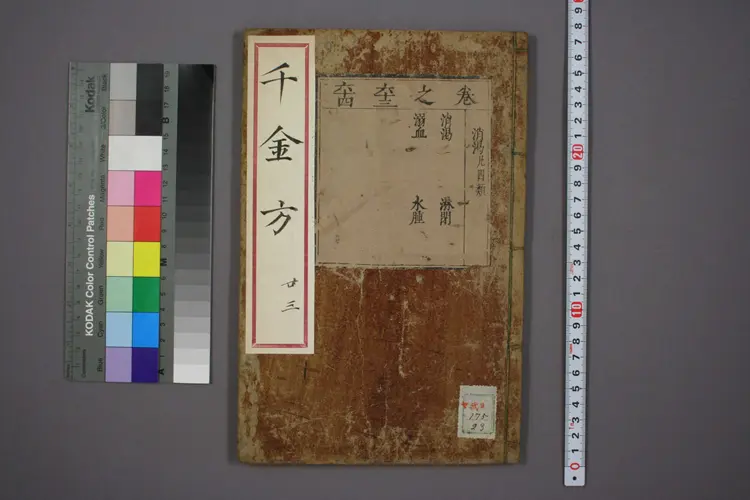 千金方卷二十三 千金方卷二十三