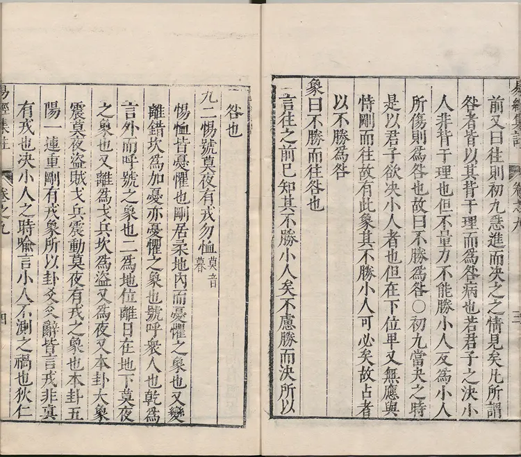 周易集注.卷09至卷16.总十六卷.明.来知德.撰.明万历三十八年张惟任虎林刊本