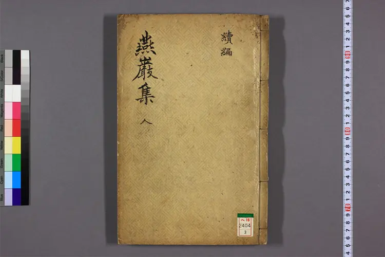 燕巌集 正,続集 朴趾源著 ; 金沢栄 校編 燕巌集 正,続集 朴趾源著 ; 金沢栄 校編