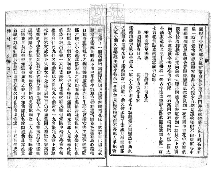 926 株林野史十六回　民國六年上海新書林排印本