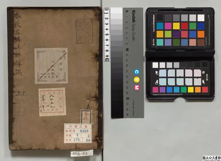 春秋左伝註解弁誤 著者伝遜（明）明万暦11年 日殖斎刊本