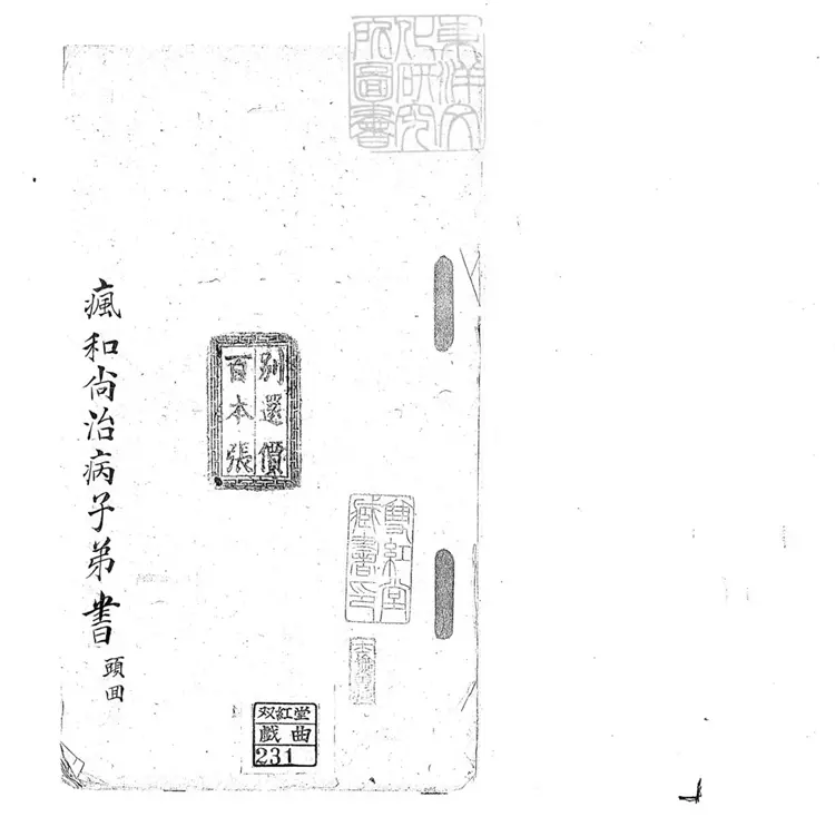 708 瘋和尚治病子弟書二回 清百本張鈔本 708 瘋和尚治病子弟書二回 清百本張鈔本