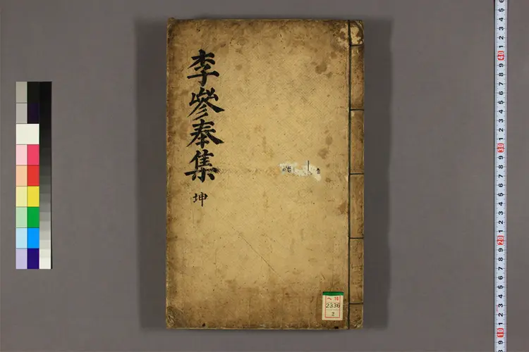 李参奉集 卷1-4  李匡呂撰