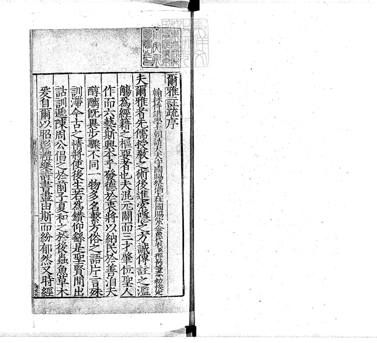 12 [十三經註疏]爾雅註疏十一卷