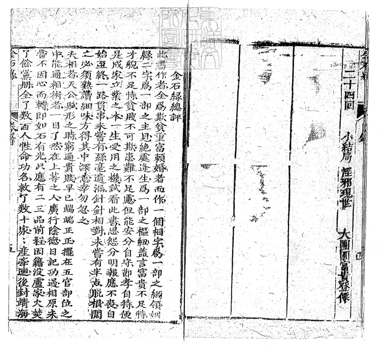 906 金石緣全傳二十四回 咸豐三年刊本 906 金石緣全傳二十四回 咸豐三年刊本