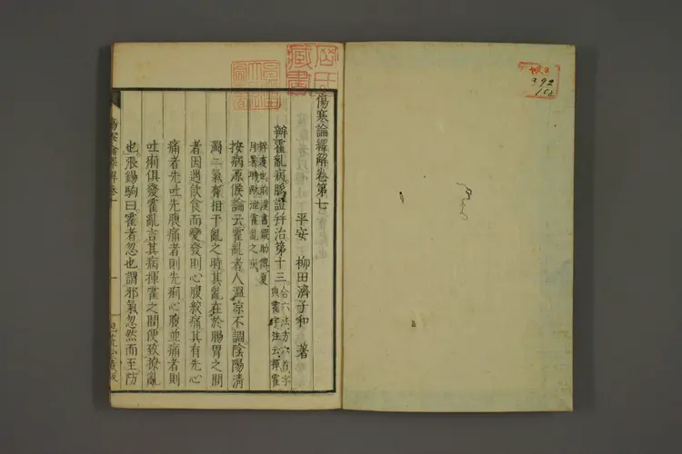 伤寒论译解卷十 伤寒论译解卷十