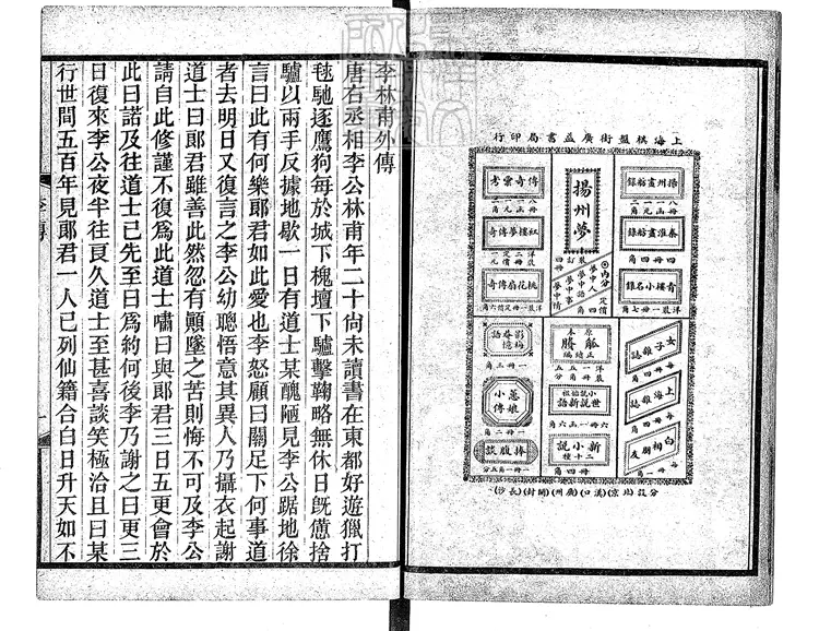 469 [唐開元小說六種]李林甫外傳一卷