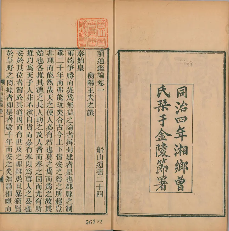 《读通鉴论》1至10卷共三十卷卷末王夫之撰清同治4年曾氏金陵刊