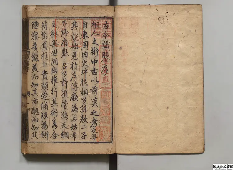 古今識鑑 編者袁忠徹(明)明景泰02年刊本 古今識鑑 編者袁忠徹(明)明景泰02年刊本