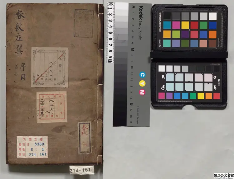 春秋左翼 著者王震（明）明万暦31年刊本