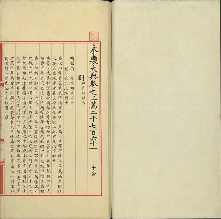 《永乐大典》卷22761劄字明嘉靖隆庆间内府重写本