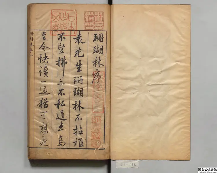 珊瑚林  選者袁宏道（明）／編者張五教（明）明清響斎刊本