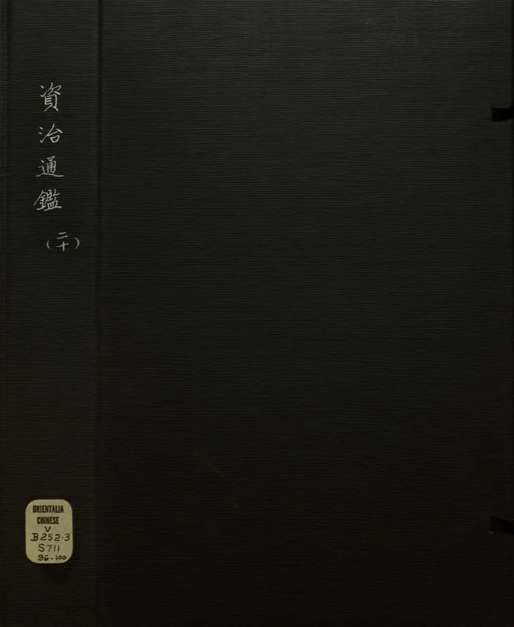 《资治通鉴》卷289至294附释文辩误十二卷宋司马光撰元胡三省注万历张一桂吴勉学校正刊本