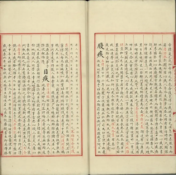 《永乐大典》卷20310至30311疾字明嘉靖隆庆间内府重写本