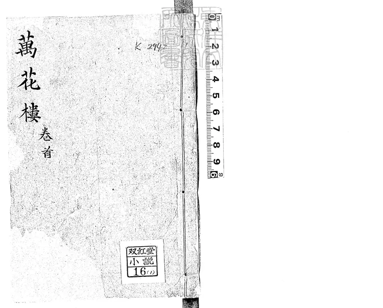 869 後續大宋楊家將文武曲星包公狄青初傳六十八回 咸豐九年同文堂刊本 869 後續大宋楊家將文武曲星包公狄青初傳六十八回 咸豐九年同文堂刊本