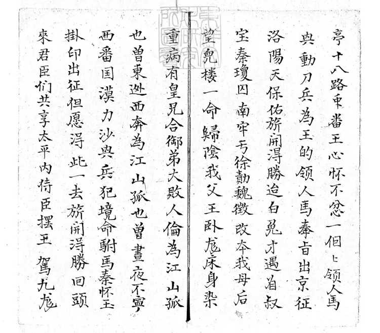 638 乾坤帶零殘　清老聚卷堂鈔本