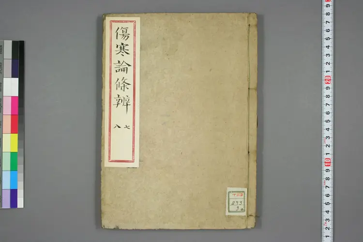 伤寒论条辨卷七卷八