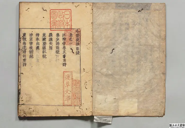 冷斎夜話 著者恵洪（宋）寛永刊本