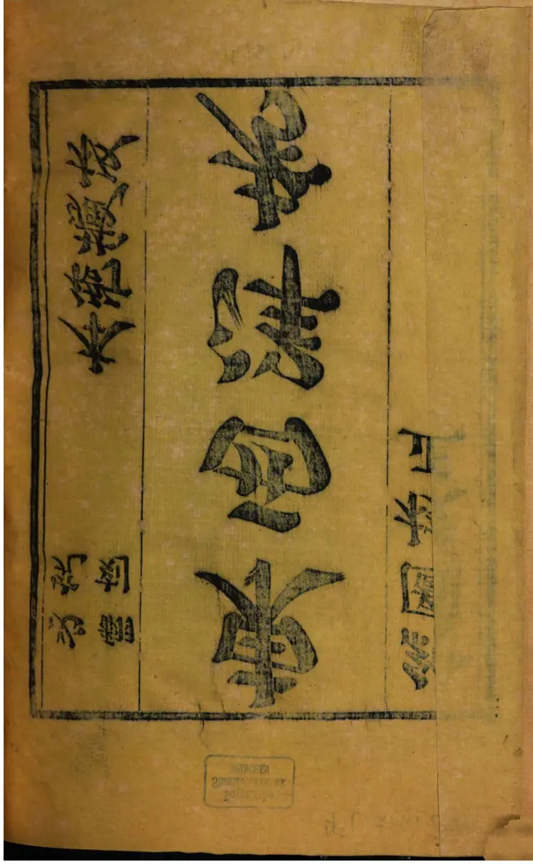 东西洋考 东西洋考