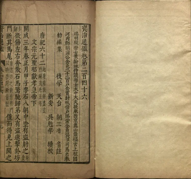 《资治通鉴》卷246至258宋司马光撰元胡三省注万历张一桂吴勉学校正刊本 《资治通鉴》卷246至258宋司马光撰元胡三省注万历张一桂吴勉学校正刊本