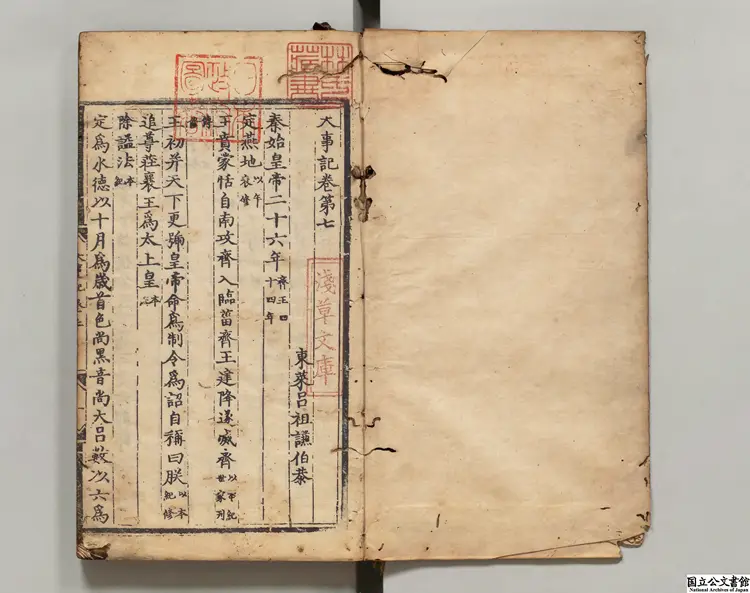 大事記   著者呂祖謙（宋）明初刊本