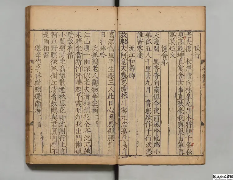 定山先生集 選者荘昶（明）／編者陳常道（明）明嘉靖14年 刊本（序刊）0044