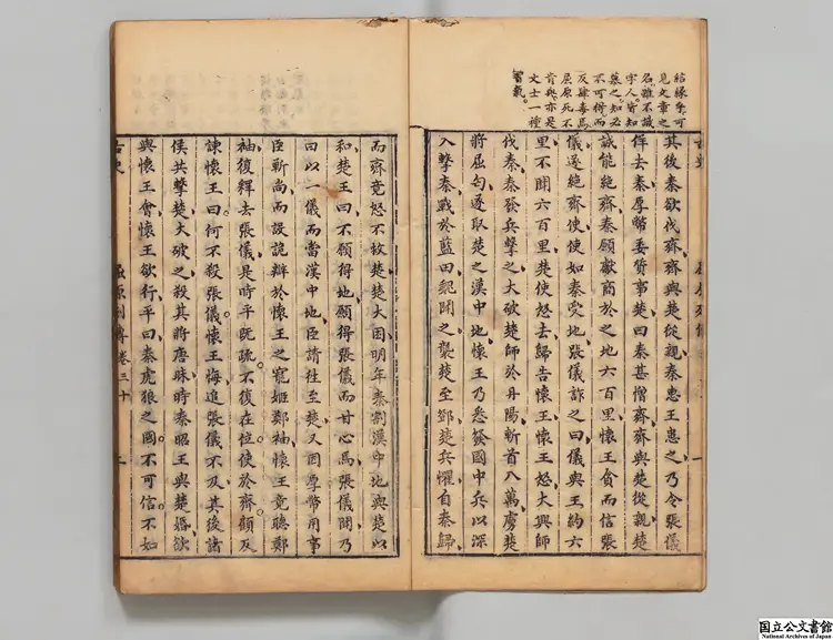 重訂古史全本 選者蘇轍（宋）／校訂者呉弘基（明） 明刊本