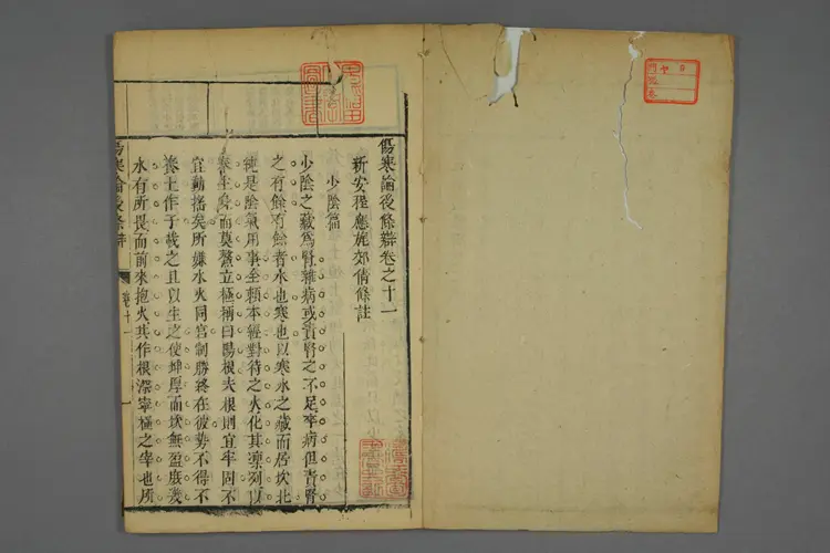 伤寒论后条辨卷七 伤寒论后条辨卷七