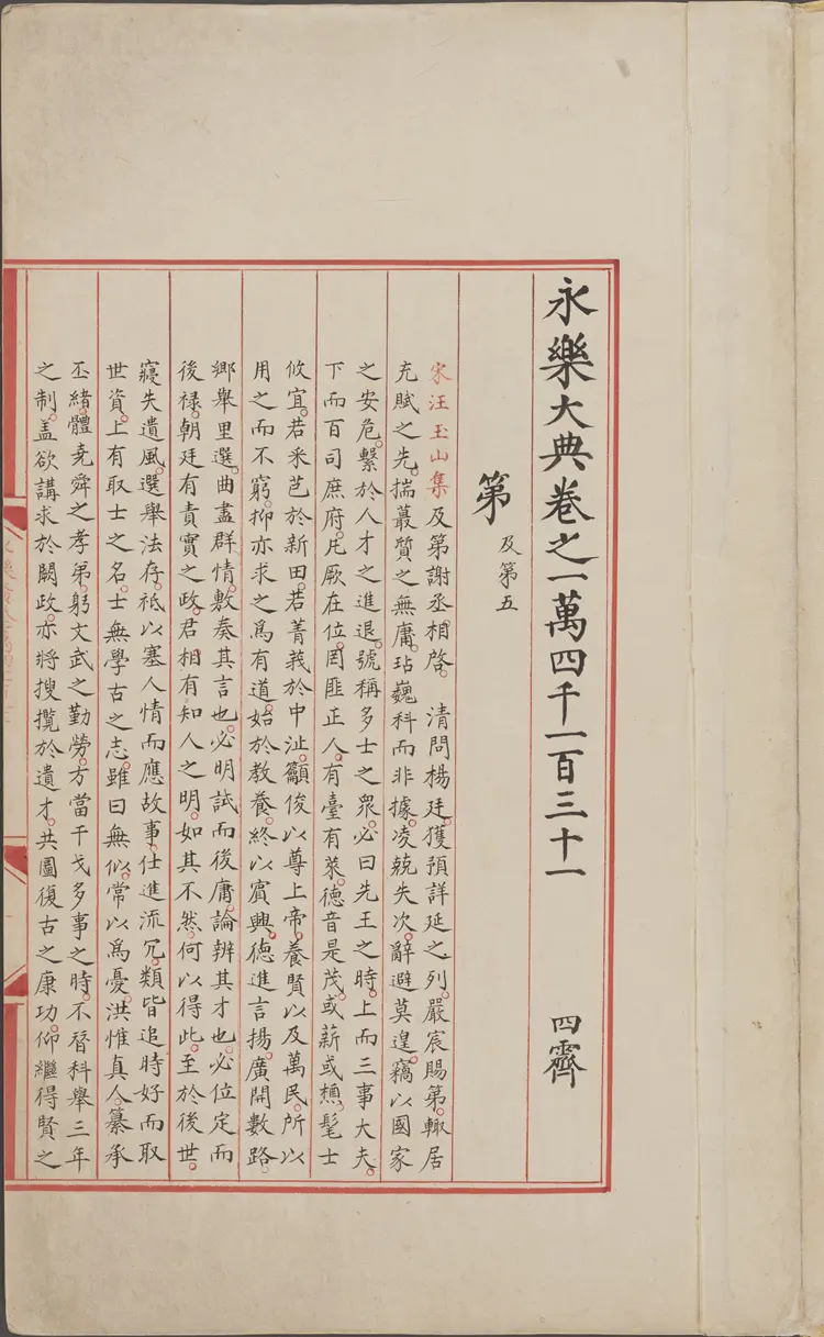 《永乐大典》卷14131第字明嘉靖隆庆间内府重写本 《永乐大典》卷14131第字明嘉靖隆庆间内府重写本