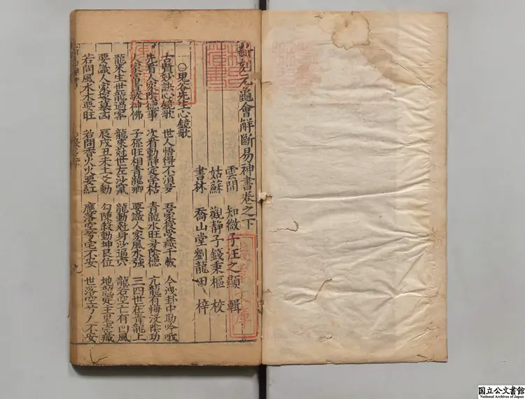 新刻元亀会解断易神書 著者汪之顕(明)明万暦劉氏喬山堂刊本 新刻元亀会解断易神書 著者汪之顕(明)明万暦劉氏喬山堂刊本