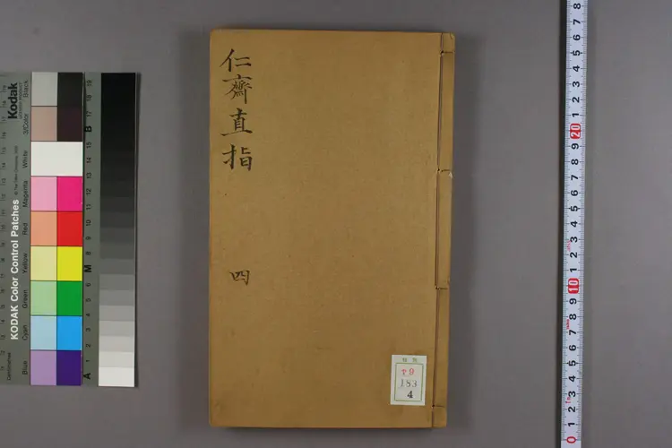 人斋直指卷四 人斋直指卷四