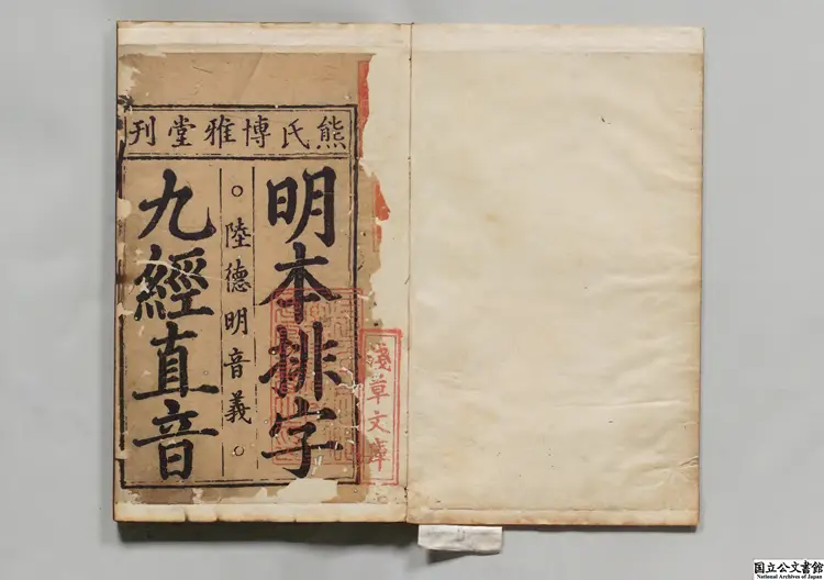 明本排字九経直音 著者陸徳明(唐)元至正17年日新書堂刊本 明本排字九経直音 著者陸徳明(唐)元至正17年日新書堂刊本