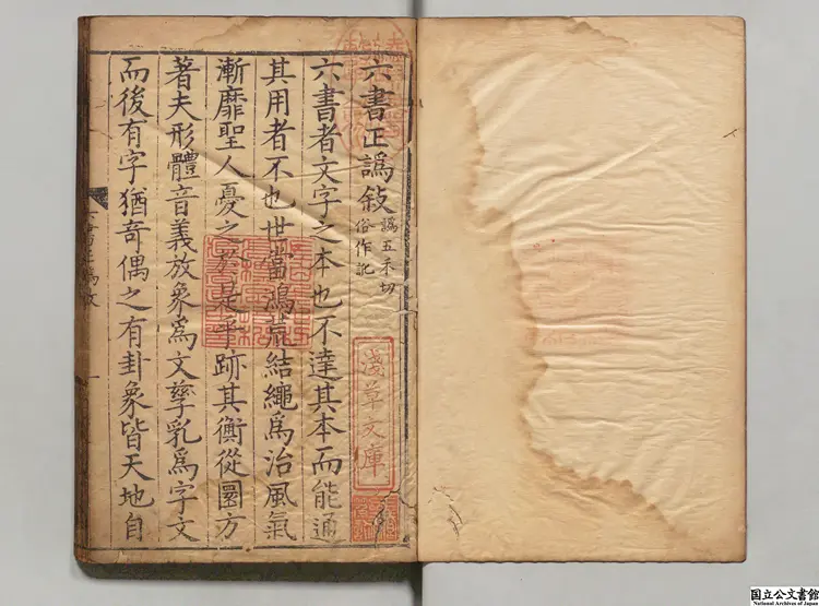 六書正譌 選者周伯琦（元）／編者竇子称（明）元刊本